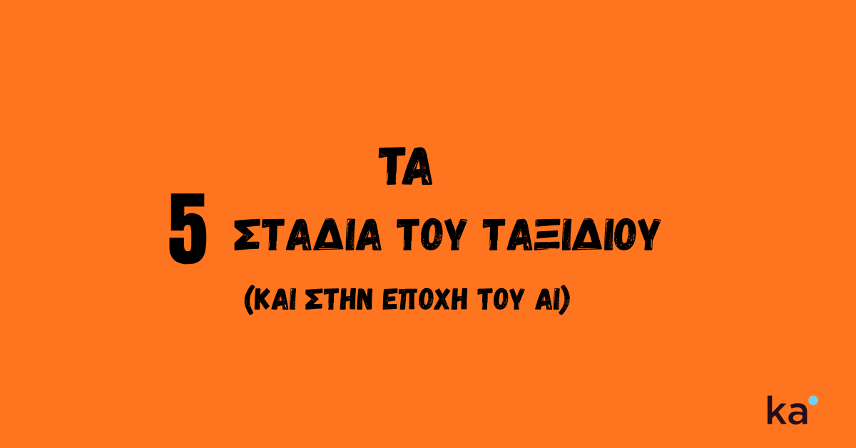 εικόνα που αναφέρει τα πέντε στάδια του ταξιδιού και στην εποχή του ai και έχει λογότυπο ka