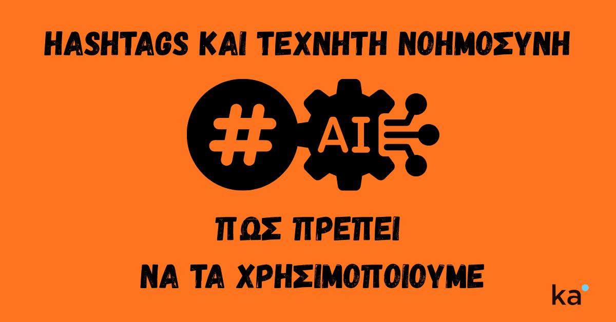 Εικόνα που δείχνει hashtag και τεχνητή νοημοσύνη και αναφέρει πως πρέπει να τα χρησιμοποιούμε στην νέα εποχή