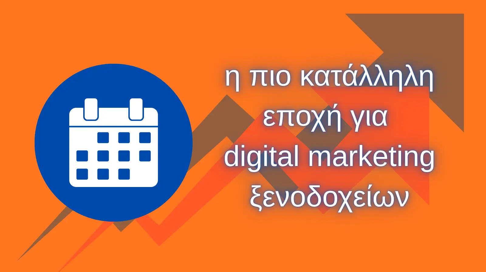 μάθετε ποιά είναι η κατάλληλη εποχή για την υλοποίηση και εφαρμογή digital marketing στο ξενοδοχείο