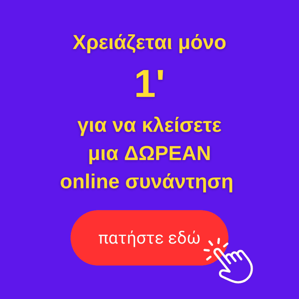 κλείστε συνάντηση για να συζητήσουμε τις ανάγκες σας