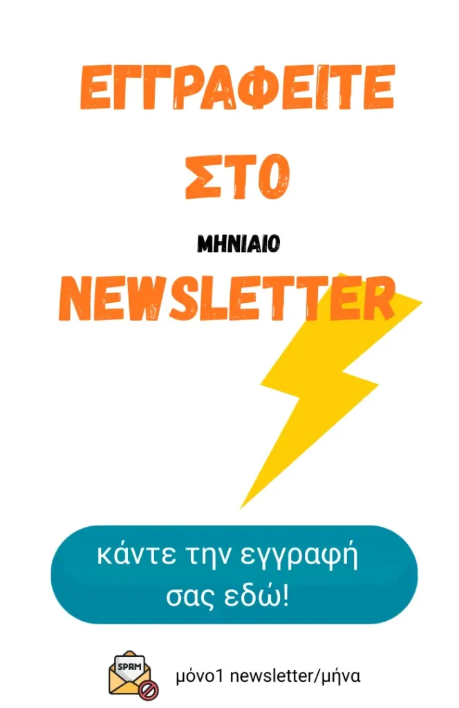 εγγραφή στο newsletter για το digital marketing ξενοδοχείων κύρος ασφής