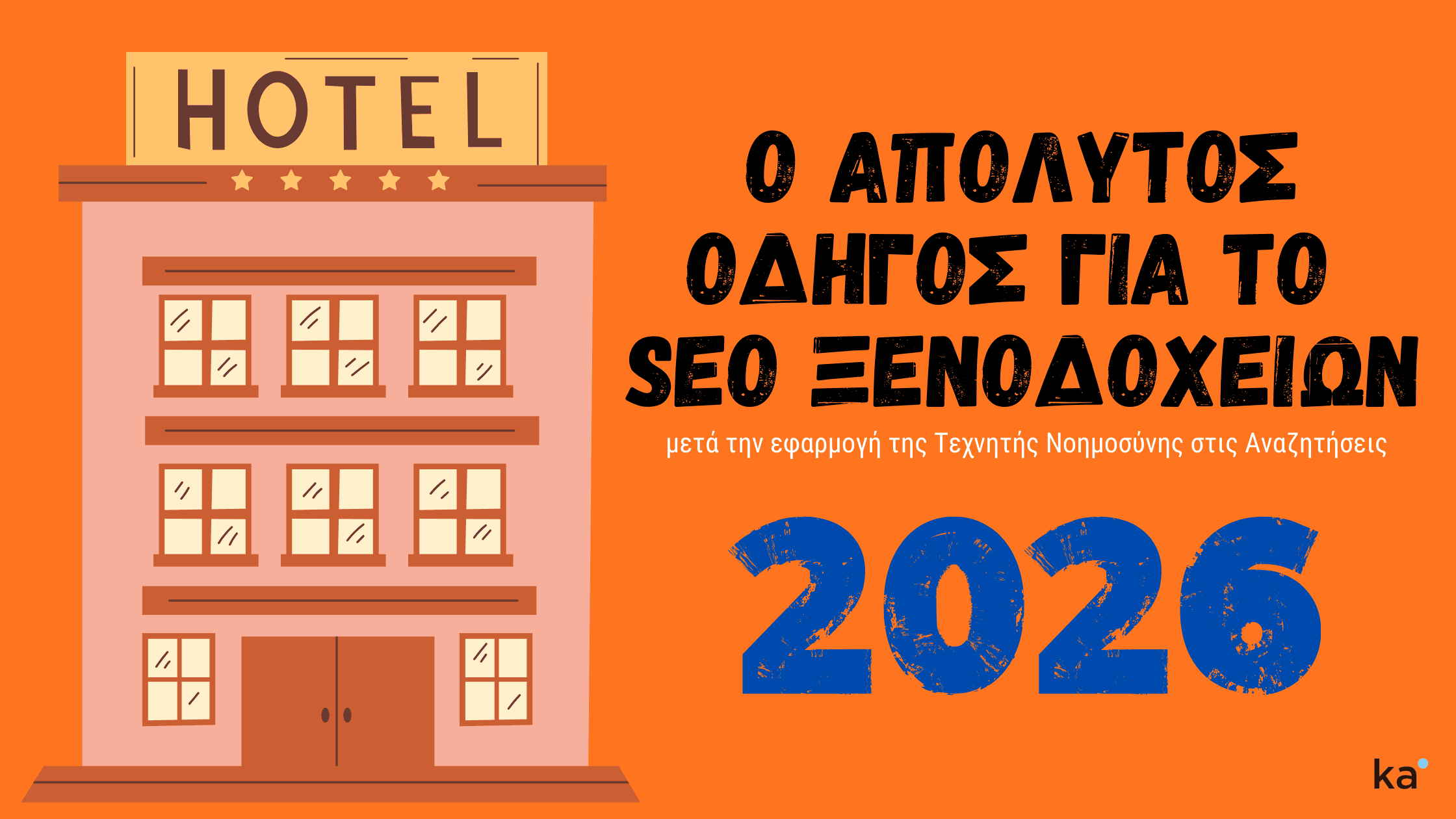 Εικόνα για το άρθρο σχετικά με τον οδηγό για το SEO ξενοδοχείων για το 2026
