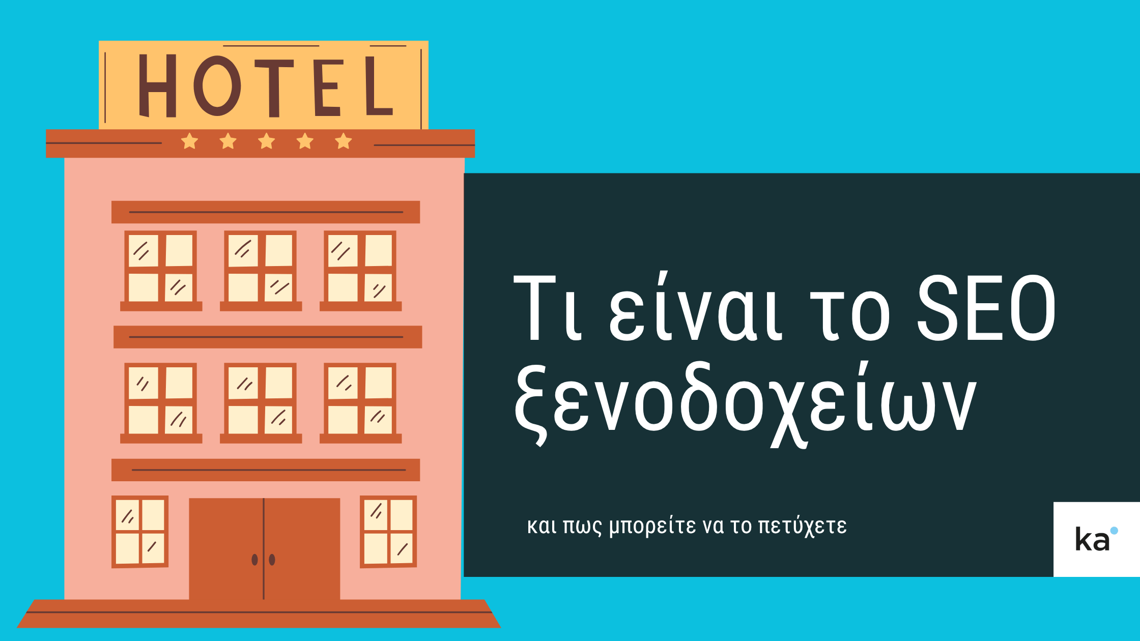Άρθρο που εξηγεί τι είναι το seo για ξενοδοχεία.