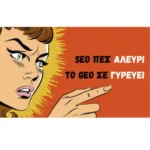 SEO vs GEO τι αλλάζει στον τρόπο με τον οποίο θα φέρουμε οργανικά αποτελέσματα στο website του ξενοδοχείου.