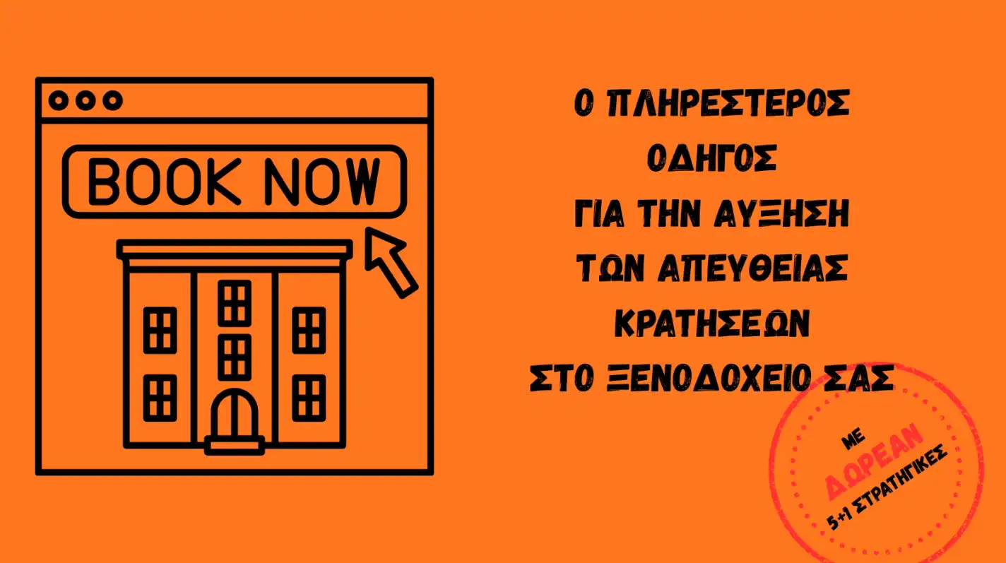 Ένας πλήρης οδηγός που εξηγεί τι είναι οι απευθείας κρατήσεις για ένα ξενοδοχείο και αναλύει 9 οφέλη και 6 στρατηγικές για την αύξηση του. Συμπεριλαμβάνεται και checklist καθώς και FAQ