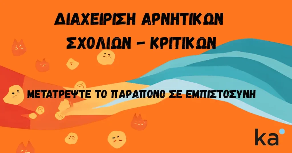 Featured image banner με τίτλο "ΔΙΑΧΕΙΡΙΣΗ ΑΡΝΗΤΙΚΩΝ ΣΧΟΛΙΩΝ – ΚΡΙΤΙΚΩΝ". Το γραφικό δείχνει ένα γαλάζιο κύμα στρατηγικής να καλύπτει θυμωμένα κόκκινα emojis, συμβολίζοντας τον υπότιτλο "ΜΕΤΑΤΡΕΨΤΕ ΤΟ ΠΑΡΑΠΟΝΟ ΣΕ ΕΜΠΙΣΤΟΣΥΝΗ".