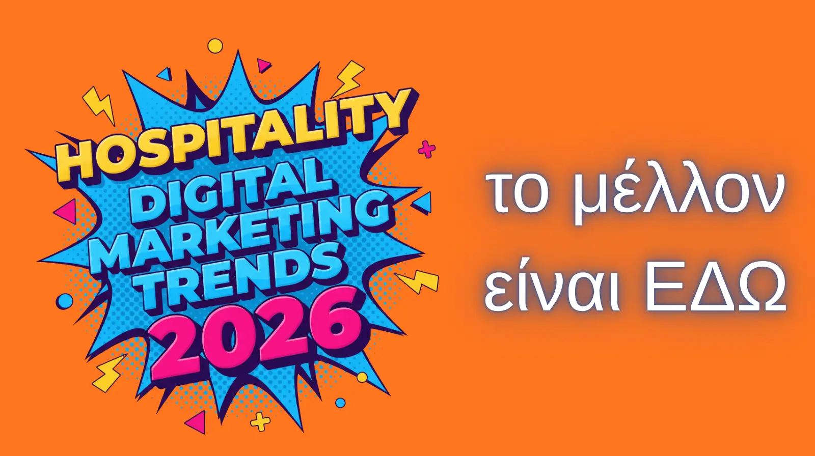 σε αυτό το άρθρο παρουσιάζονται οι τάσεις που θα επικρατήσουν στο digital marketing ξενοδοχείων για το 2026