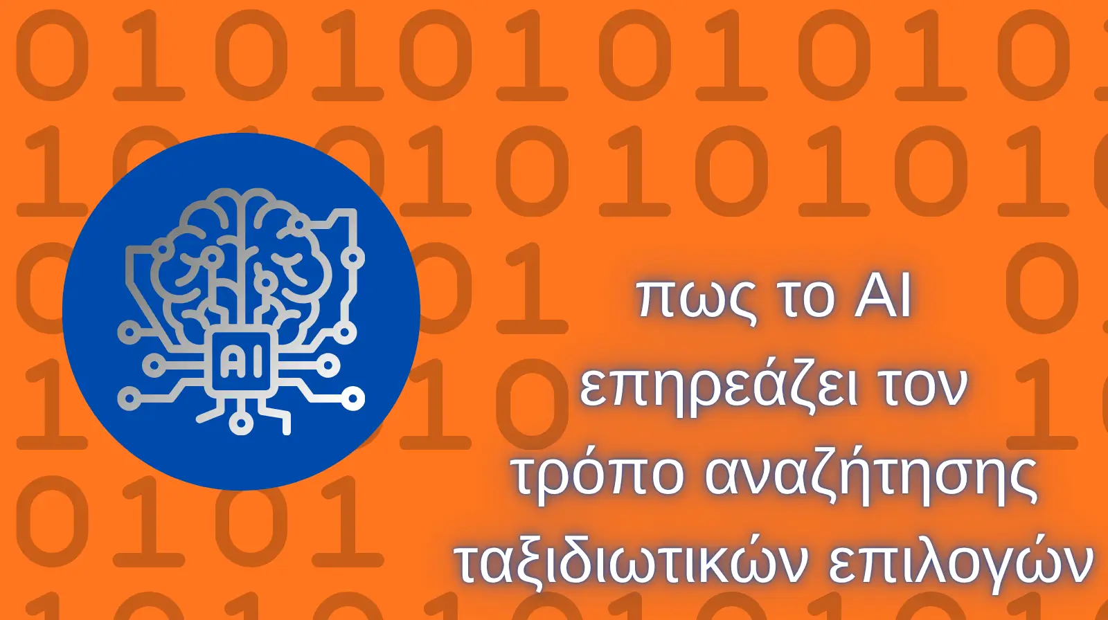 πως το ΑΙ επηρεάζει τον τρόπο αναζήτησης ταξιδιωτικών επιλογών