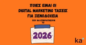 άρθρο για τις κυρίαρχες τάσεις digital marketing ξενοδοχείων για το 2026