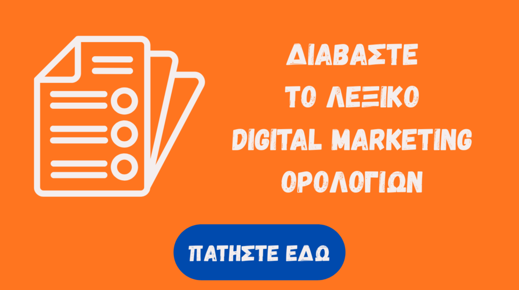 λεξικό ορολογιών για το digital marketing ξενοδοχειών.