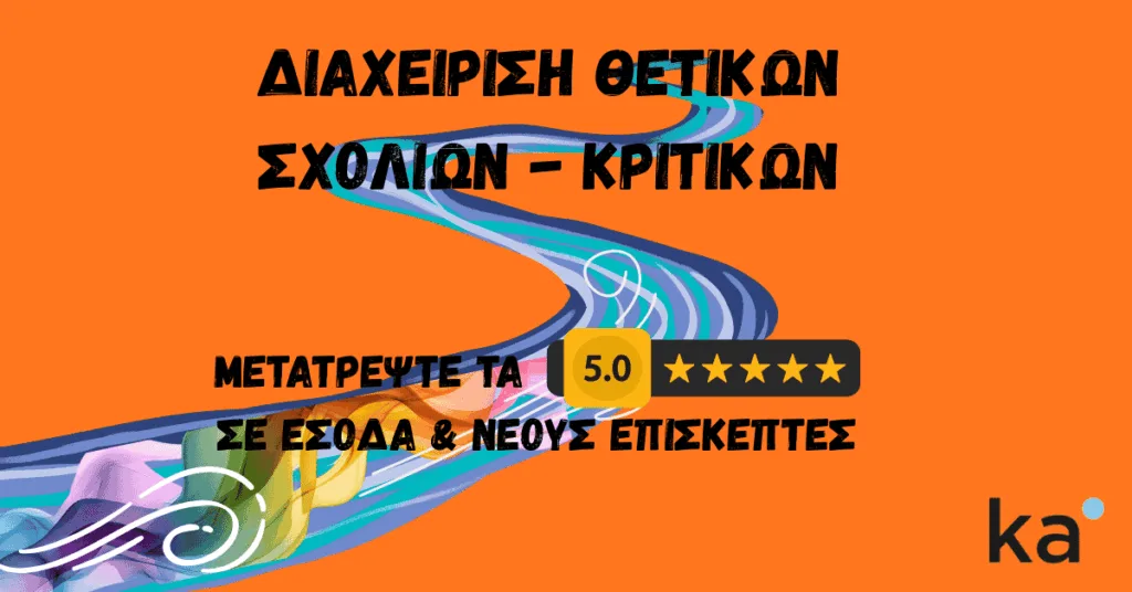 Featured image για το άρθρο Διαχείριση Θετικών Κριτικών. Σε πορτοκαλί φόντο, ένα δυναμικό πολύχρωμο ρεύμα ενέργειας ρέει προς τα δεξιά, αναδεικνύοντας ένα χρυσό σήμα 5 αστέρων (5.0 rating). Κεντρικός τίτλος: 'ΔΙΑΧΕΙΡΙΣΗ ΘΕΤΙΚΩΝ ΣΧΟΛΙΩΝ – ΚΡΙΤΙΚΩΝ'. Υπότιτλος: 'ΜΕΤΑΤΡΕΨΤΕ ΤΑ ΣΕ ΕΣΟΔΑ & ΝΕΟΥΣ ΕΠΙΣΚΕΠΤΕΣ'. Κάτω δεξιά το λογότυπο ka (Kyros Asfis Hospitality Digital Marketer).