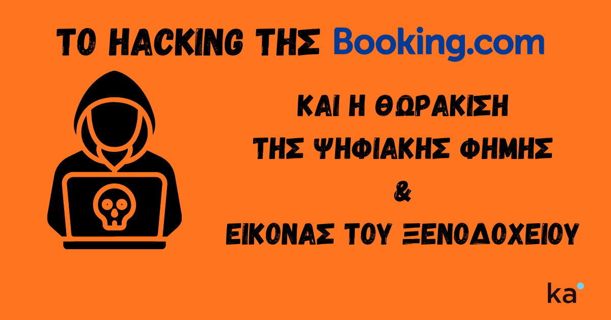 Αυτή η εικόνα παρουσιάζει ένα infographic σε συμπαγές πορτοκαλί φόντο. Στην αριστερή πλευρά, υπάρχει ένα στυλιζαρισμένο εικονίδιο ενός χάκερ που φοράει φούτερ με κουκούλα και κάθεται πίσω από έναν φορητό υπολογιστή. Η οθόνη του φορητού υπολογιστή εμφανίζει ένα εικονίδιο με νεκροκεφαλή και χιαστί οστά. Στο κέντρο και στα δεξιά, υπάρχει έντονο ελληνικό κείμενο. Η πρώτη γραμμή κειμένου γράφει: "ΤΟ HACKING ΤΗΣ Booking.com". Σε αυτή τη γραμμή, το όνομα Booking.com είναι γραμμένο με μπλε κείμενο. Οι επόμενες γραμμές έντονου ελληνικού κειμένου γράφουν: "ΚΑΙ Η ΘΩΡΑΚΙΣΗ ΤΗΣ ΨΗΦΙΑΚΗΣ ΦΗΜΗΣ & ΕΙΚΟΝΑΣ ΤΟΥ ΞΕΝΟΔΟΧΕΙΟΥ". Στην κάτω δεξιά γωνία, υπάρχει ένα μικρό μπλε λογότυπο με τα γράμματα "ka" και έναν μικρό κύκλο, που είναι το λογότυπο του Κύρου Ασφή hospitality digital marketing expert.
