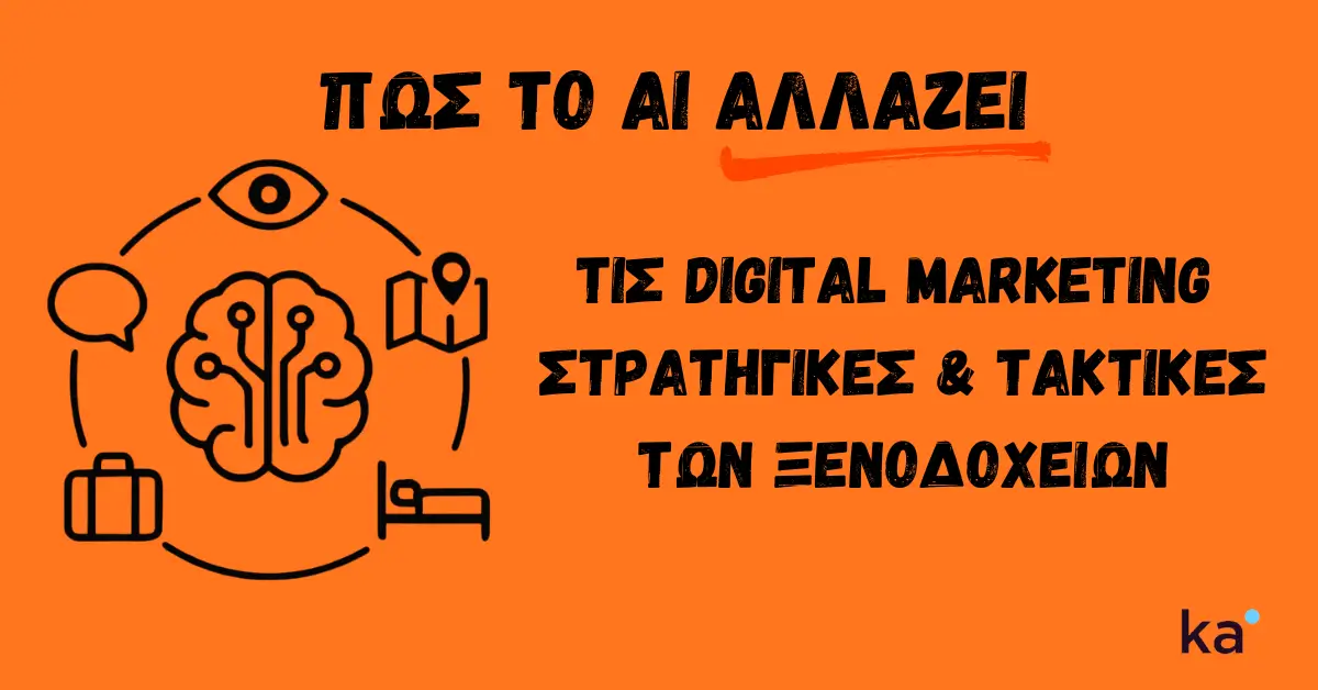 Εικόνα για το άρθρο σχετικά με το πως το AI αλλάζει τις digital marketing στρατηγικές και τακτικές των ξενοδοχείων