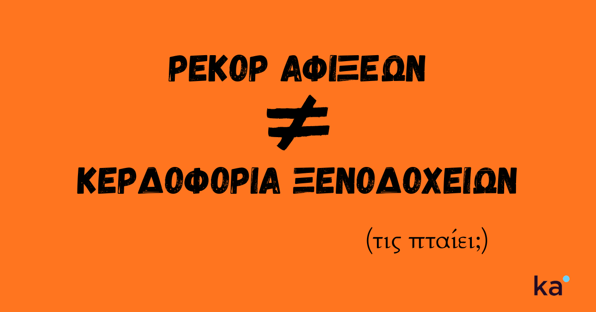 εικόνα που δείχνει ότι το ρεκόρ αφίξεων δεν σημαίνει και κερδοφορία των ξενοδοχεία και με το ερώτημα τι φταίει.