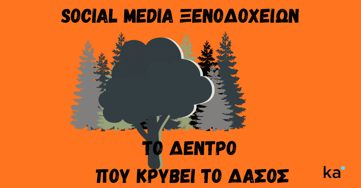 Εικόνα που γράφει Social Media Ξενοδοχείων: Το Δέντρο που Κρύβει το Δάσος, με απεικόνιση ενός δέντρου μπροστά από δάσος. Επίσης λογότυπο ΚΑ